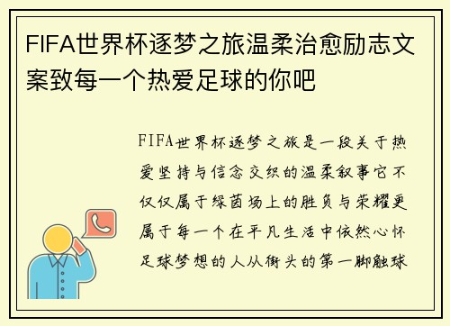 FIFA世界杯逐梦之旅温柔治愈励志文案致每一个热爱足球的你吧 FIFA世界杯逐梦之旅温柔治愈励志文案致每一个热爱足球的你吧
