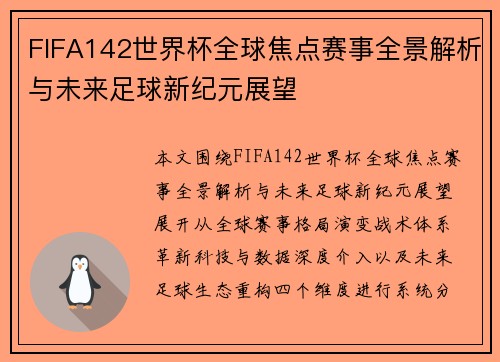 FIFA142世界杯全球焦点赛事全景解析与未来足球新纪元展望 FIFA142世界杯全球焦点赛事全景解析与未来足球新纪元展望