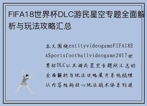 FIFA18世界杯DLC游民星空专题全面解析与玩法攻略汇总
