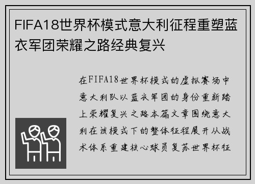 FIFA18世界杯模式意大利征程重塑蓝衣军团荣耀之路经典复兴 FIFA18世界杯模式意大利征程重塑蓝衣军团荣耀之路经典复兴