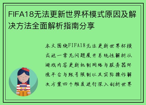 FIFA18无法更新世界杯模式原因及解决方法全面解析指南分享 FIFA18无法更新世界杯模式原因及解决方法全面解析指南分享