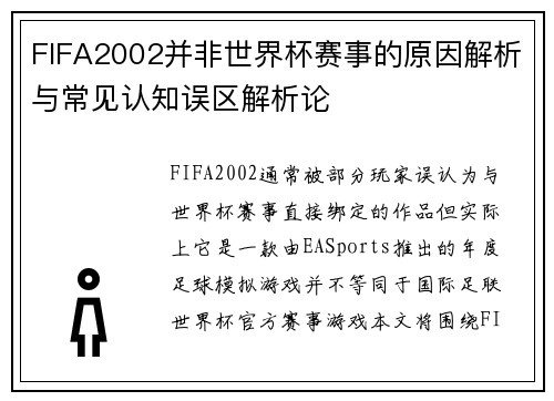 FIFA2002并非世界杯赛事的原因解析与常见认知误区解析论