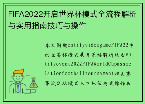 FIFA2022开启世界杯模式全流程解析与实用指南技巧与操作