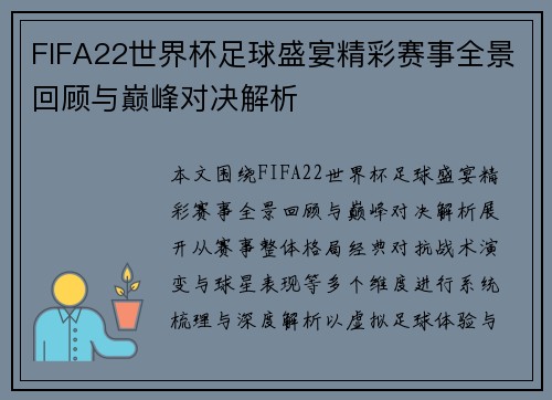 FIFA22世界杯足球盛宴精彩赛事全景回顾与巅峰对决解析