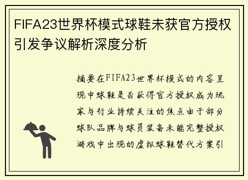 FIFA23世界杯模式球鞋未获官方授权引发争议解析深度分析