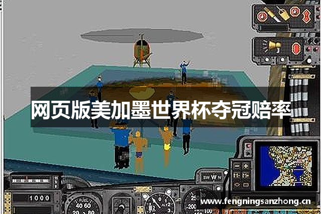 网页版美加墨世界杯夺冠赔率